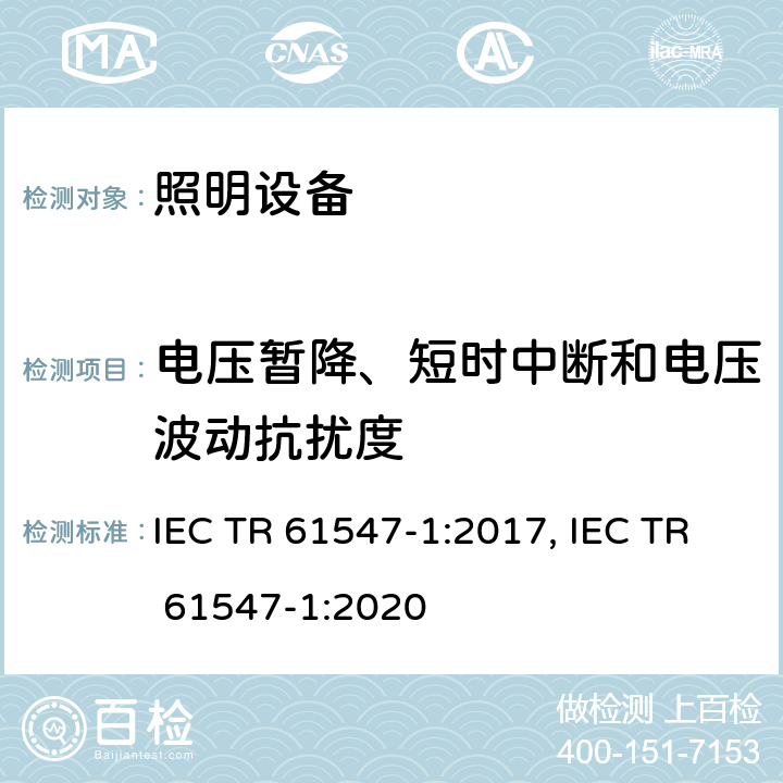 电压暂降、短时中断和电压波动抗扰度 一般照明用设备电磁兼容抗扰度要求 IEC TR 61547-1:2017, IEC TR 61547-1:2020 5.8