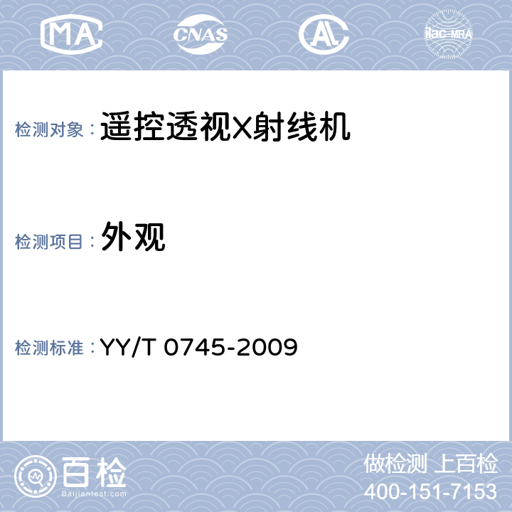 外观 遥控透视X射线机专用技术条件 YY/T 0745-2009 5.16