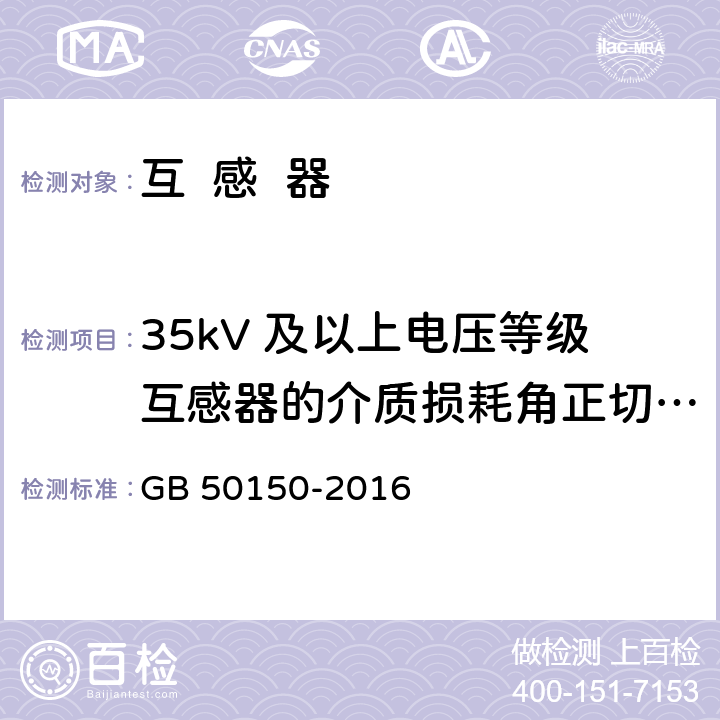 35kV 及以上电压等级互感器的介质损耗角正切值 tanδ 电气设备交接试验标准 GB 50150-2016 10.0.4