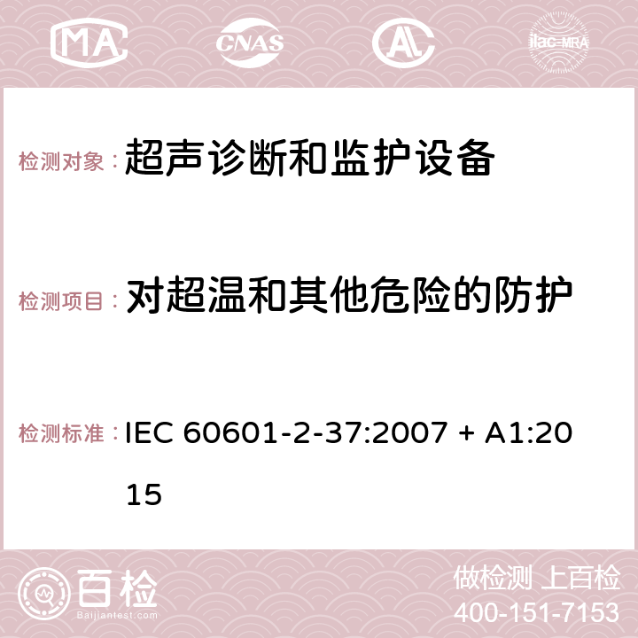 对超温和其他危险的防护 医用电气设备 第2-37部分：专用要求：超声诊断和监护设备的安全和基本性能 IEC 60601-2-37:2007 + A1:2015 201.11