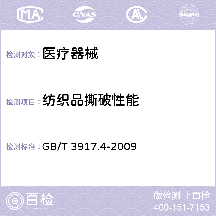 纺织品撕破性能 纺织品 织物撕破性能 第4部分：舌形试样（双缝）撕破强力的测定 GB/T 3917.4-2009