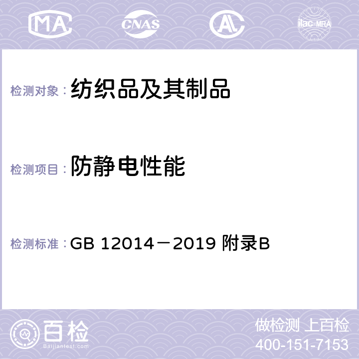 防静电性能 防护服装 防静电服 GB 12014－2019 附录B