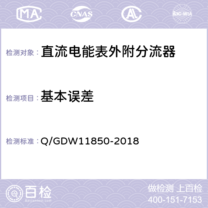基本误差 直流电能表外附分流器技术规范 Q/GDW11850-2018 5.2.2.5