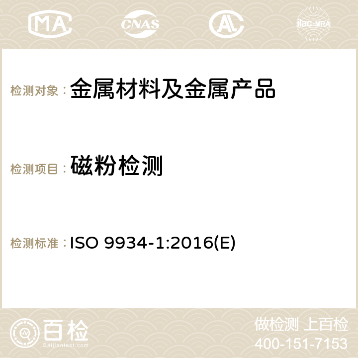 磁粉检测 无损检测 磁粉检测 第1部分：总则 ISO 9934-1:2016(E)