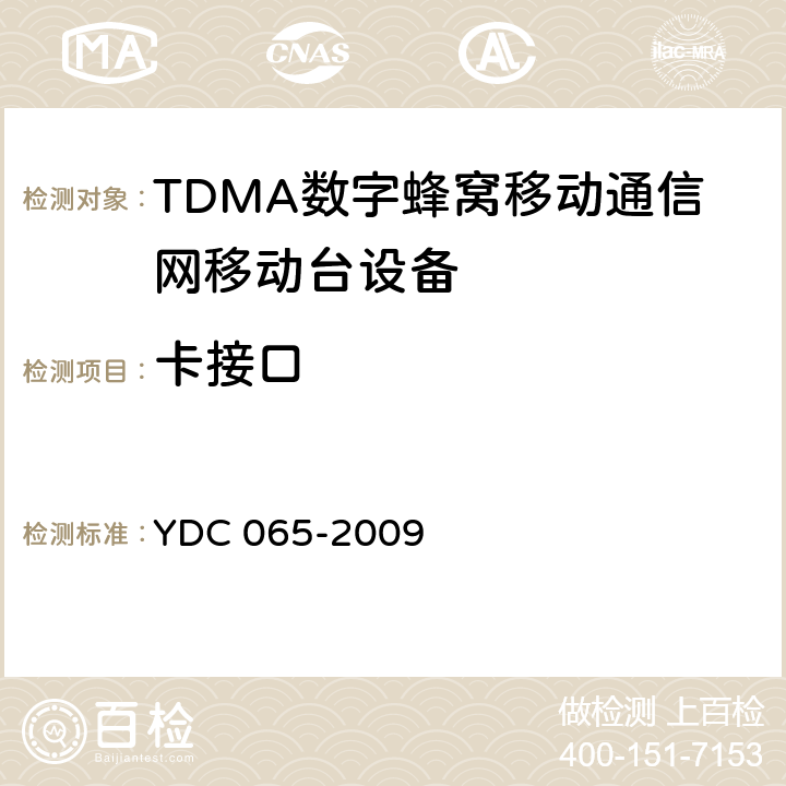 卡接口 900/1800MHz TDMA数字蜂窝移动通信网移动台设备(双卡槽)技术要求及测试方法 YDC 065-2009 5.7