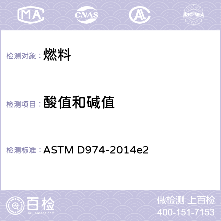 酸值和碱值 用颜色指示剂法测定酸值和碱值的试验法 ASTM D974-2014e2