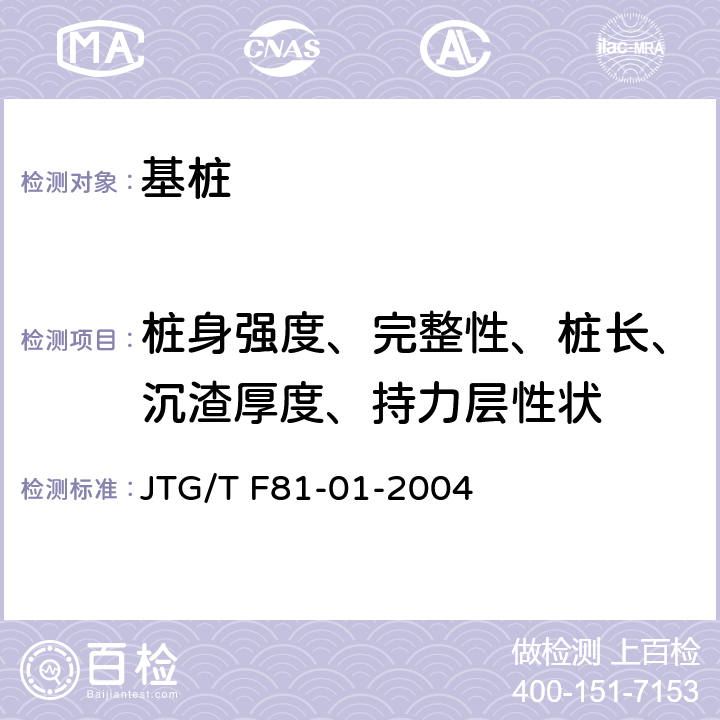 桩身强度、完整性、桩长、沉渣厚度、持力层性状 公路工程基桩动测技术规程 JTG/T F81-01-2004 全文