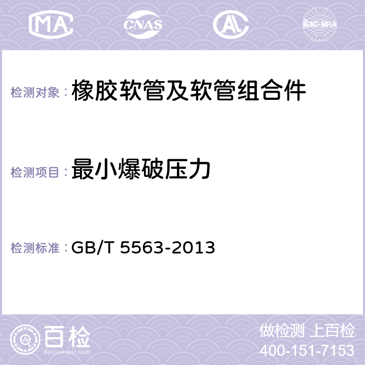 最小爆破压力 橡胶和塑料软管及软管组合件 静液压试验方法 GB/T 5563-2013 8.3