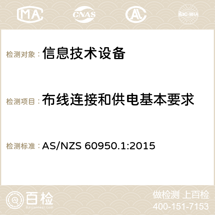 布线连接和供电基本要求 AS/NZS 60950.1 信息技术设备 安全 第1部分:通用要求 :2015 3.1