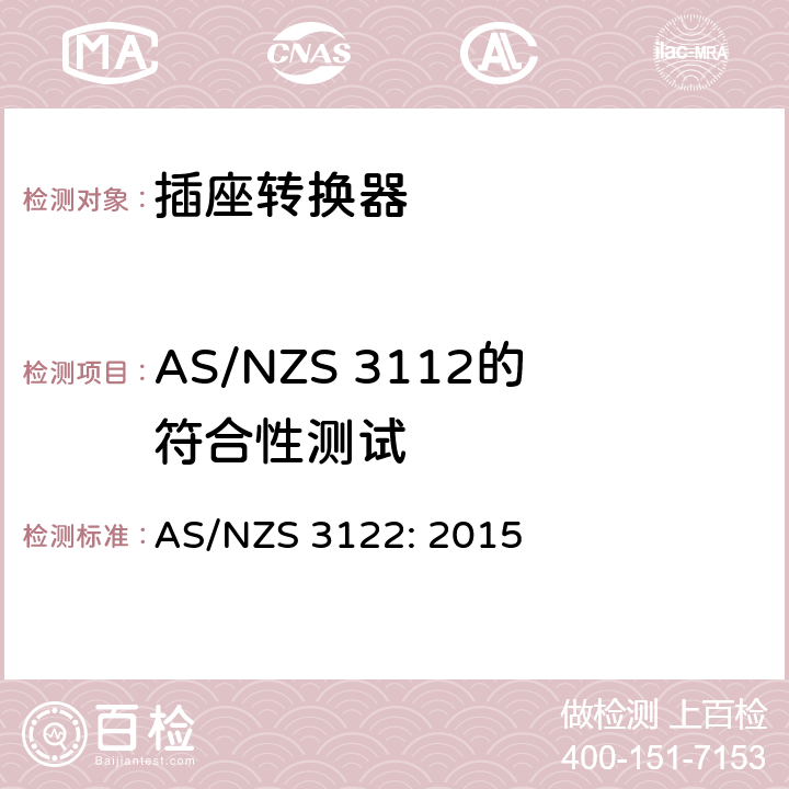 AS/NZS 3112的符合性测试 插座转换器的认证与测试规格 AS/NZS 3122: 2015 22