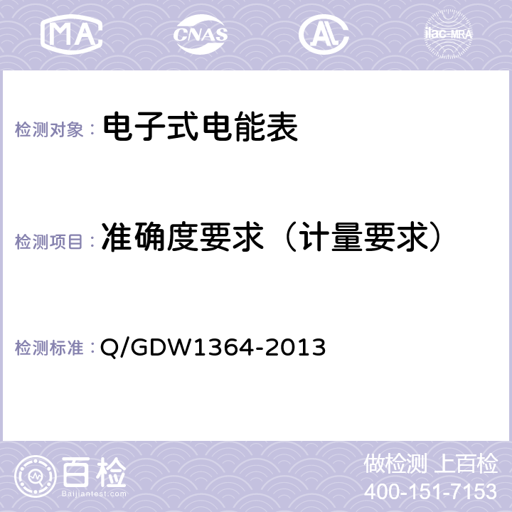 准确度要求（计量要求） 单相智能电能表技术规范 Q/GDW1364-2013 4.5