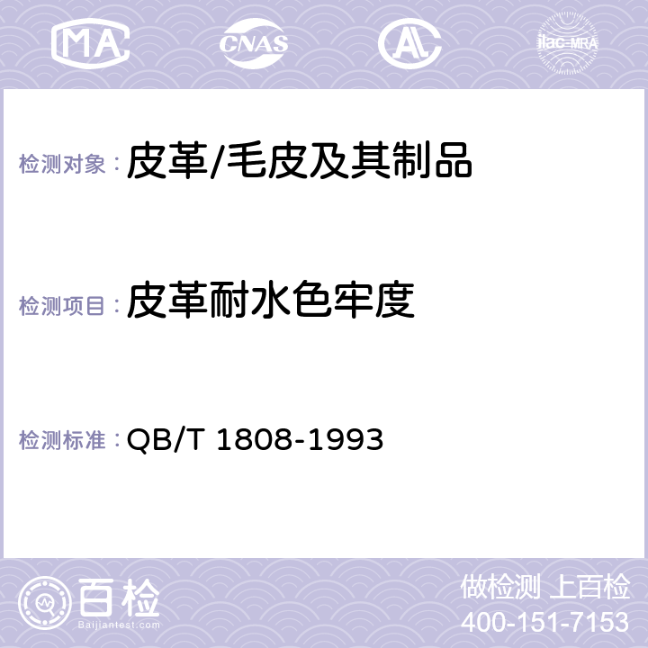 皮革耐水色牢度 QB/T 1808-1993 有色皮革耐水牢度试验方法