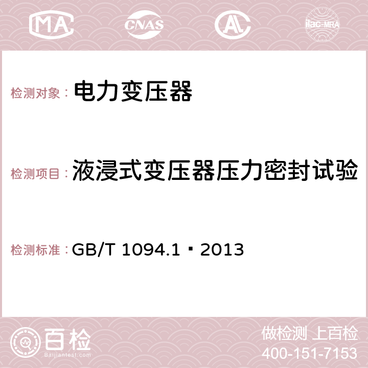 液浸式变压器压力密封试验 电力变压器 第一部分 总则 GB/T 1094.1—2013 11.8