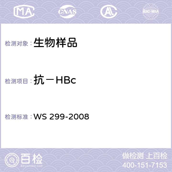 抗－HBc 乙型病毒性肝炎诊断标准 WS 299-2008 附录A.1.5