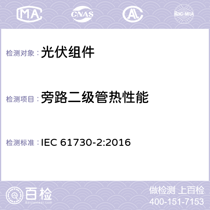 旁路二级管热性能 IEC 61730-2-2016 光伏(PV)组件的安全鉴定 第2部分:测试要求