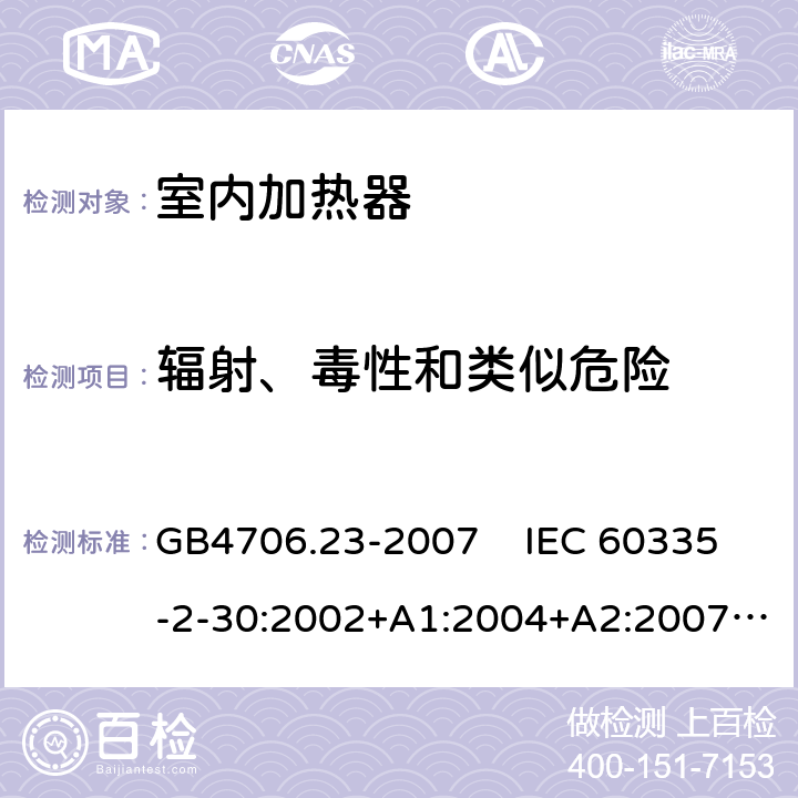 辐射、毒性和类似危险 家用和类似用途电器的安全 室内加热器的特殊要求 GB4706.23-2007 IEC 60335-2-30:2002+A1:2004+A2:2007, IEC 60335-2-30:2009+A1:2016, EN 60335-2-30:2009+A11:2012+A1:2020 32