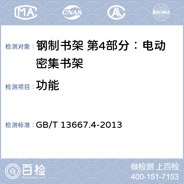 功能 GB/T 13667.4-2013 钢制书架 第4部分:电动密集书架