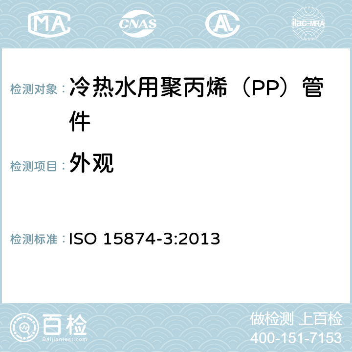 外观 《冷热水用塑料管道系统 聚丙烯（PP） 第3部分：管件》 ISO 15874-3:2013 （5.1）