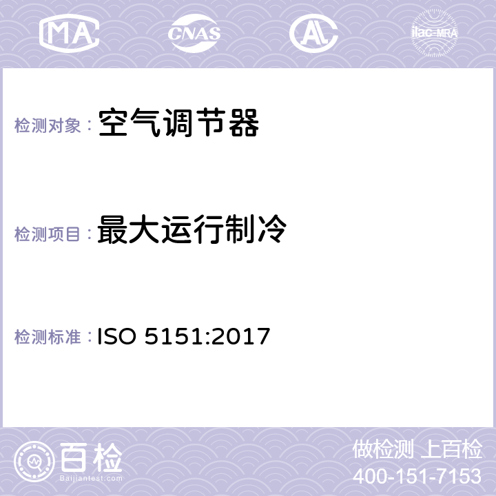 最大运行制冷 自由送风型空气调节器和热泵 试验和性能测定 ISO 5151:2017 第5.2章