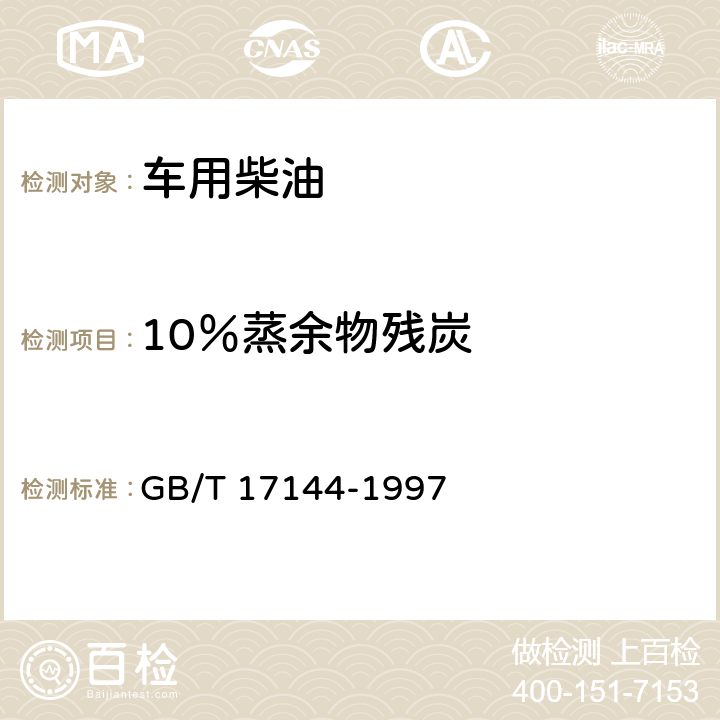 10％蒸余物残炭 石油产品残炭测定法（微量法） GB/T 17144-1997