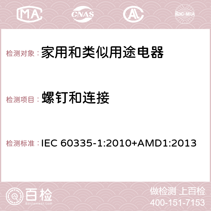 螺钉和连接 家用和类似用途电器的安全 第一部分:通用要求 IEC 60335-1:2010+AMD1:2013 28