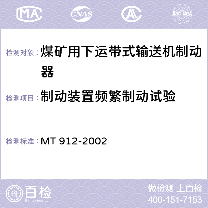 制动装置频繁制动试验 煤矿用下运带式输送机制动器技术条件 MT 912-2002 4.3.1、4.3.2、4.3.3/ 5.5表1序号3