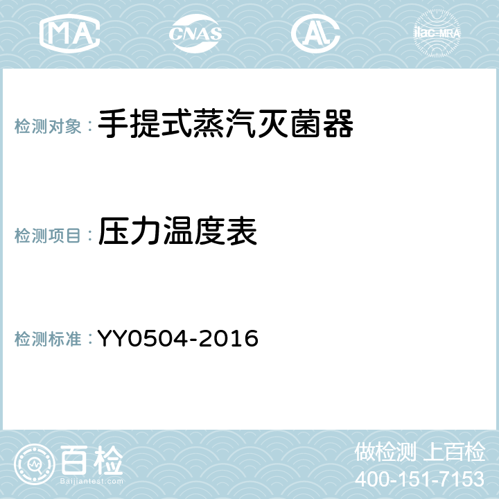 压力温度表 手提式蒸汽灭菌器 YY0504-2016 5.5