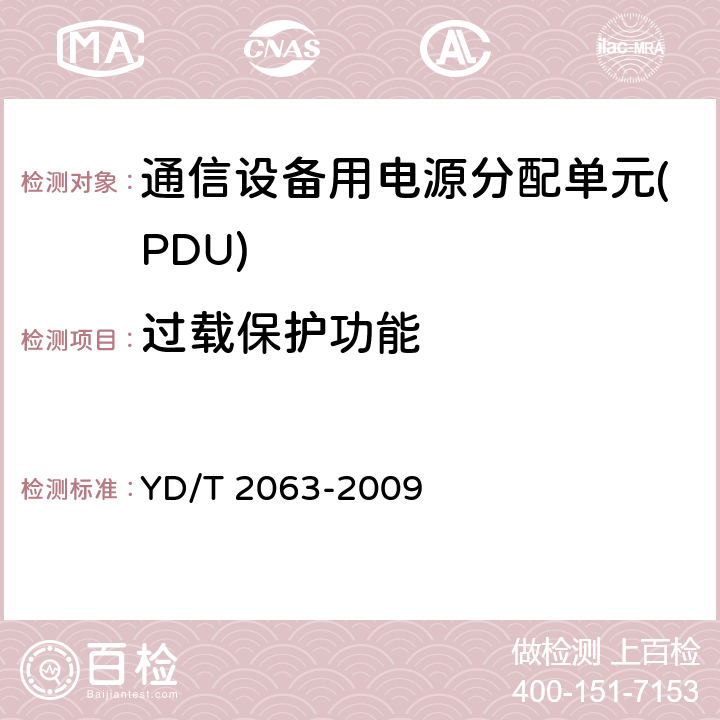 过载保护功能 通信设备用电源分配单元(PDU) YD/T 2063-2009 6.13.3