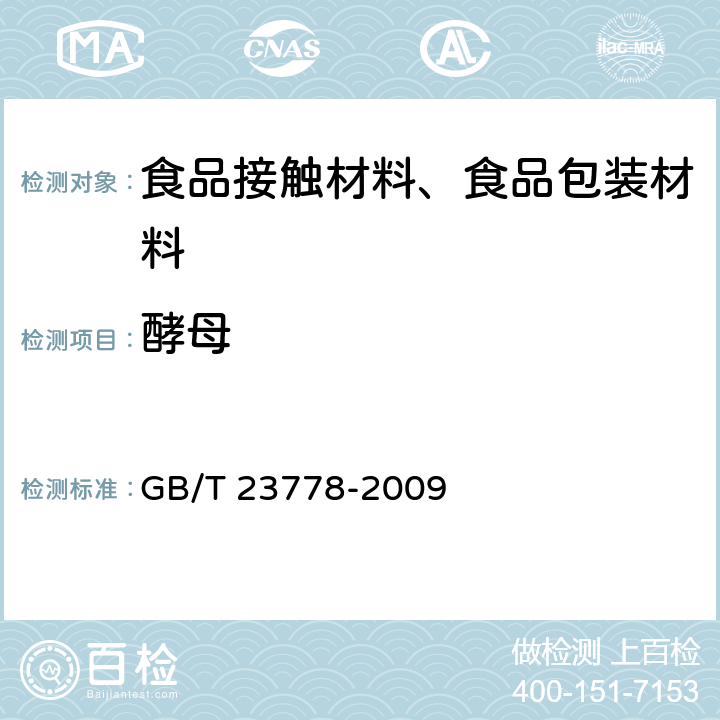 酵母 酒类及其他食品包装用软木塞 GB/T 23778-2009