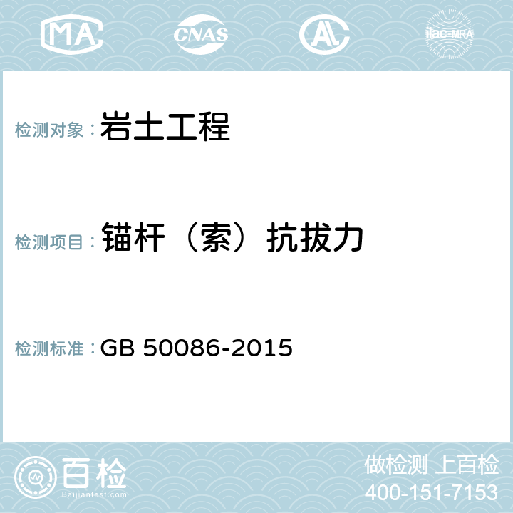 锚杆（索）抗拔力 岩土锚杆与喷射混凝土支护工程技术规范 GB 50086-2015 第12.1节