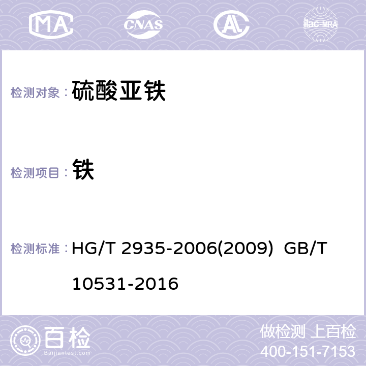 铁 饲料级 硫酸亚铁水处理剂 硫酸亚铁 HG/T 2935-2006(2009) GB/T 10531-2016