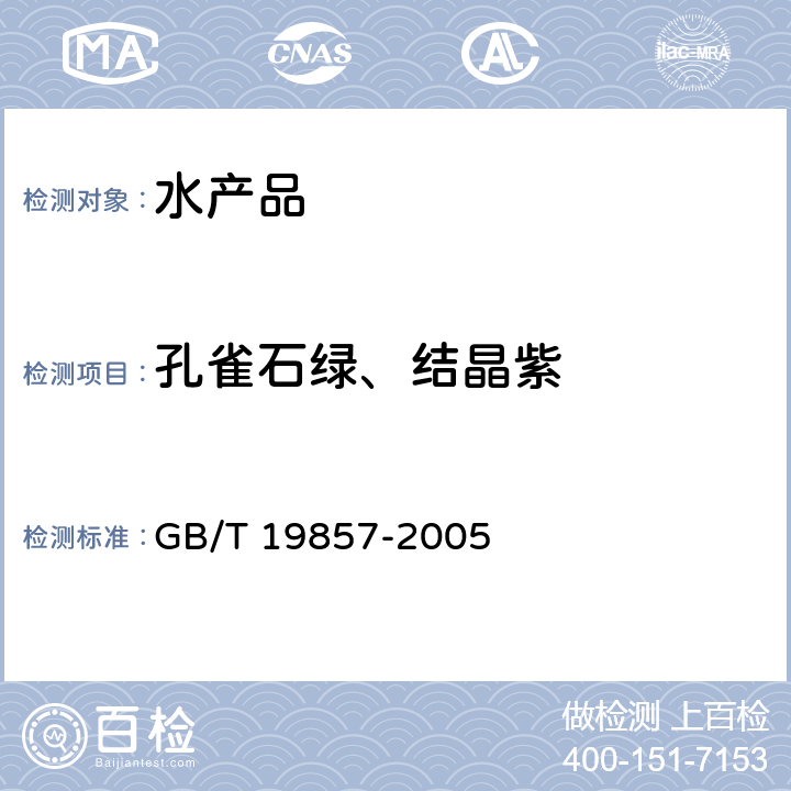 孔雀石绿、结晶紫 水产品中孔雀石绿和结晶紫残留量的测定 GB/T 19857-2005