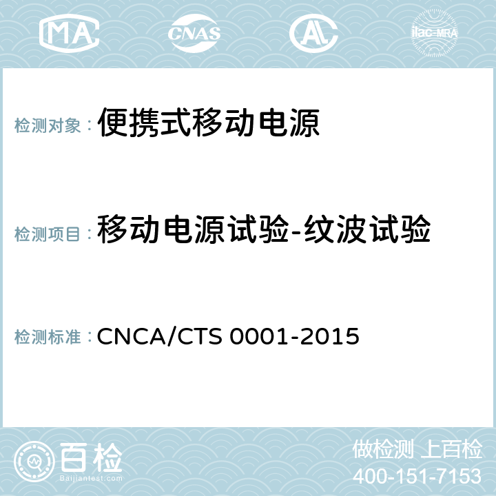 移动电源试验-纹波试验 CNCA/CTS 0001-20 便携式移动电源产品认证技术规范 15 4.4.9.2