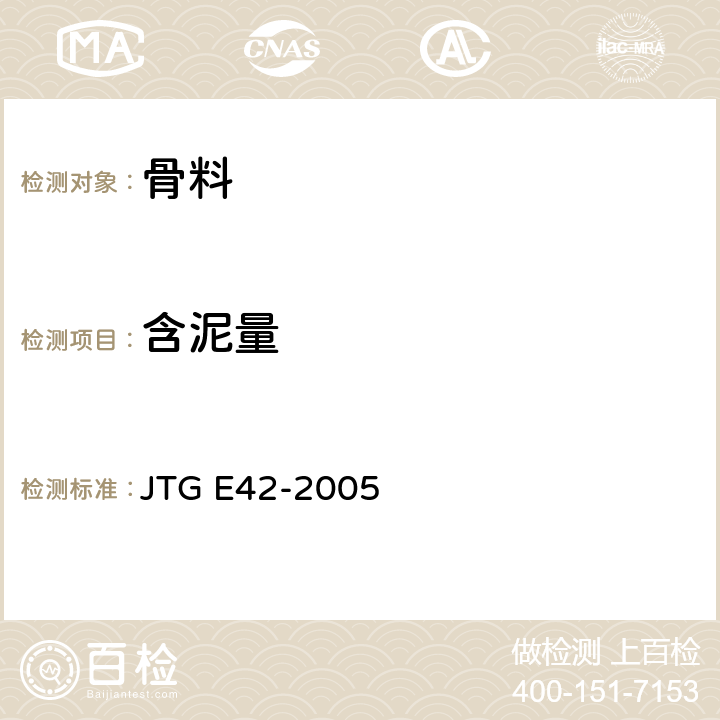 含泥量 公路工程集料试验规程 JTG E42-2005 T0310-2005/T0333-2005