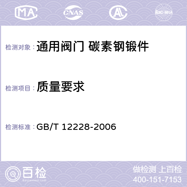 质量要求 GB/T 12228-2006 通用阀门 碳素钢锻件技术条件
