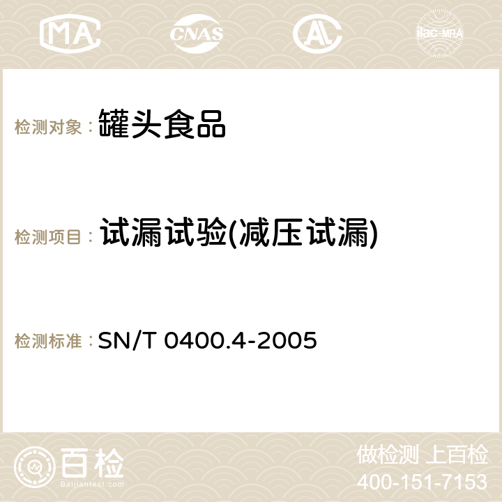试漏试验(减压试漏) SN/T 0400.4-2005 进出口罐头食品检验规程 第4部分:容器