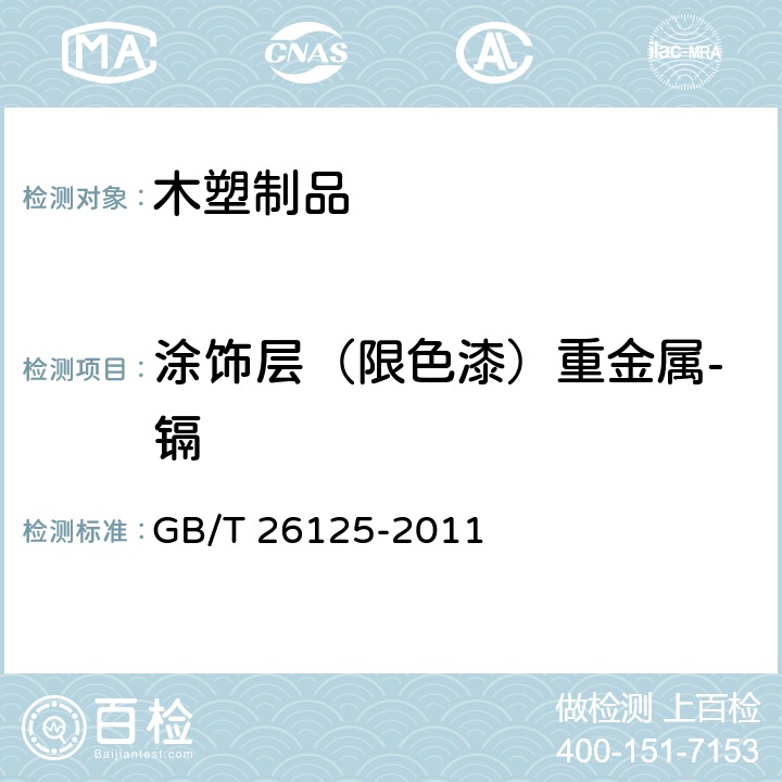 涂饰层（限色漆）重金属-镉 电子电气产品 六种限用物质（铅、汞、镉、六价铬、多溴联苯和多溴二苯醚）的测定 GB/T 26125-2011 10