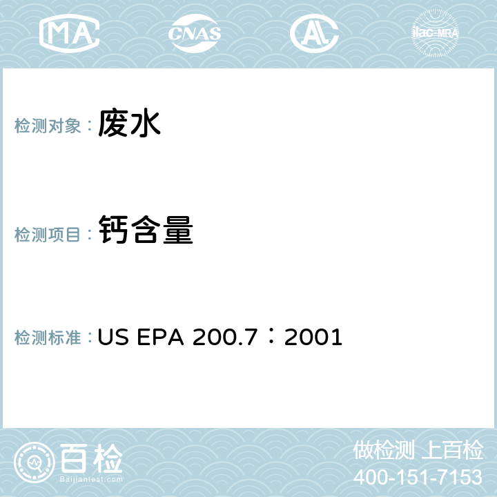 钙含量 电感耦合等离子体原子发射光谱法测水样中元素 US EPA 200.7：2001