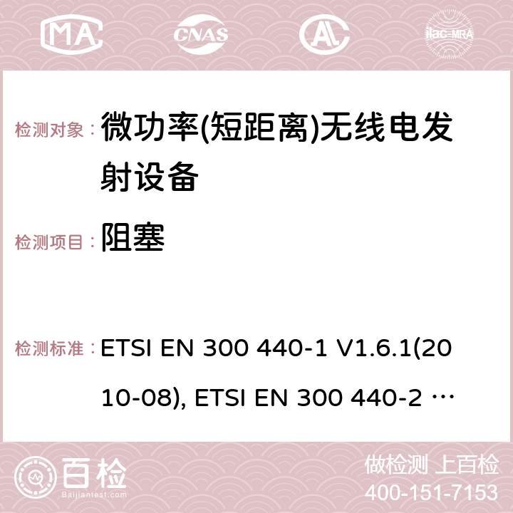 阻塞 短距离设备; 频率范围在1 GHz到40GHz的无线电设备; ETSI EN 300 440-1 V1.6.1(2010-08), ETSI EN 300 440-2 V1.4.1(2010-08), ETSI EN 300 440 V2.2.1 (2018-07) 4.3.4