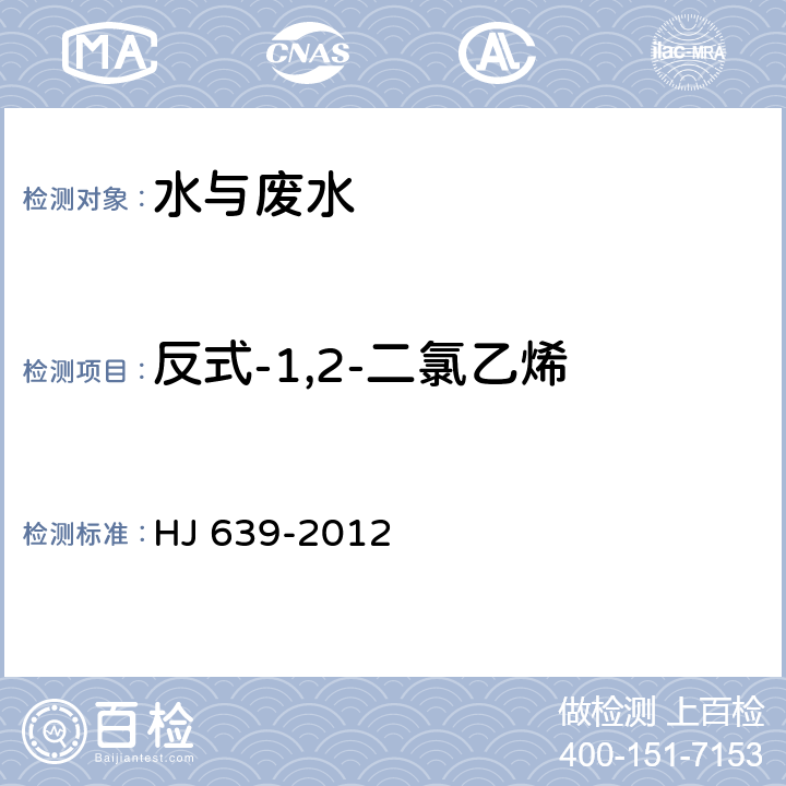 反式-1,2-二氯乙烯 水質 揮發性有機物的測定 吹掃捕集氣相色譜-質譜法 HJ 639-2012
