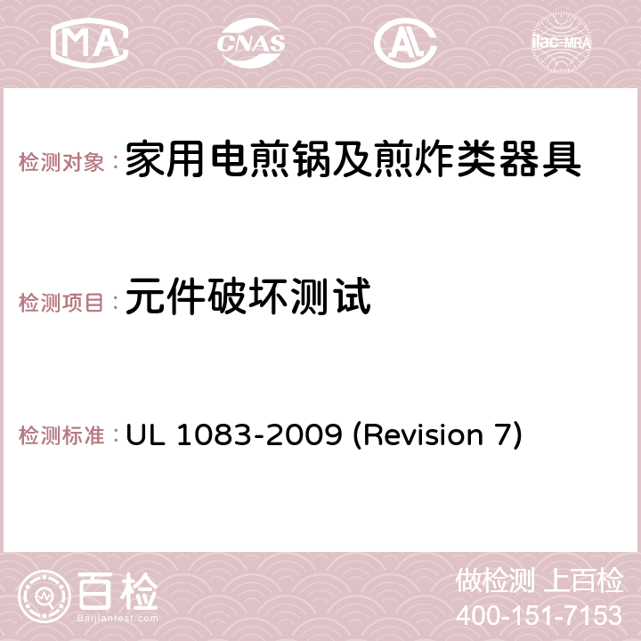 元件破坏测试 UL 1083 UL安全标准 家用电煎锅及煎炸类器具 -2009 (Revision 7) 45