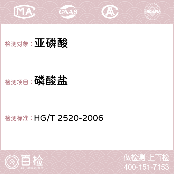 磷酸盐 亚磷酸 HG/T 2520-2006