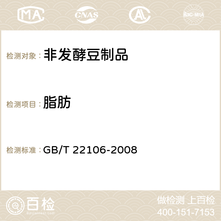 脂肪 非发酵豆制品 GB/T 22106-2008 6.5/GB 5009.6-2016