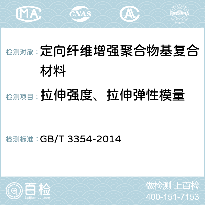 拉伸强度、拉伸弹性模量 《定向纤维增强聚合物基复合材料拉伸性能试验方法》 GB/T 3354-2014