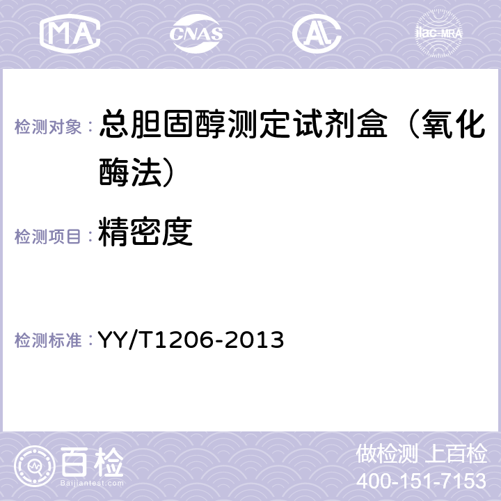 精密度 中华人民共和国医药行业标准-总胆固醇测定试剂盒（氧化酶法） YY/T1206-2013