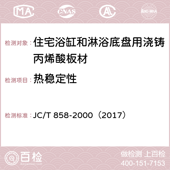 热稳定性 《住宅浴缸和淋浴底盘用浇铸丙烯酸板材》 JC/T 858-2000（2017） （5.6）