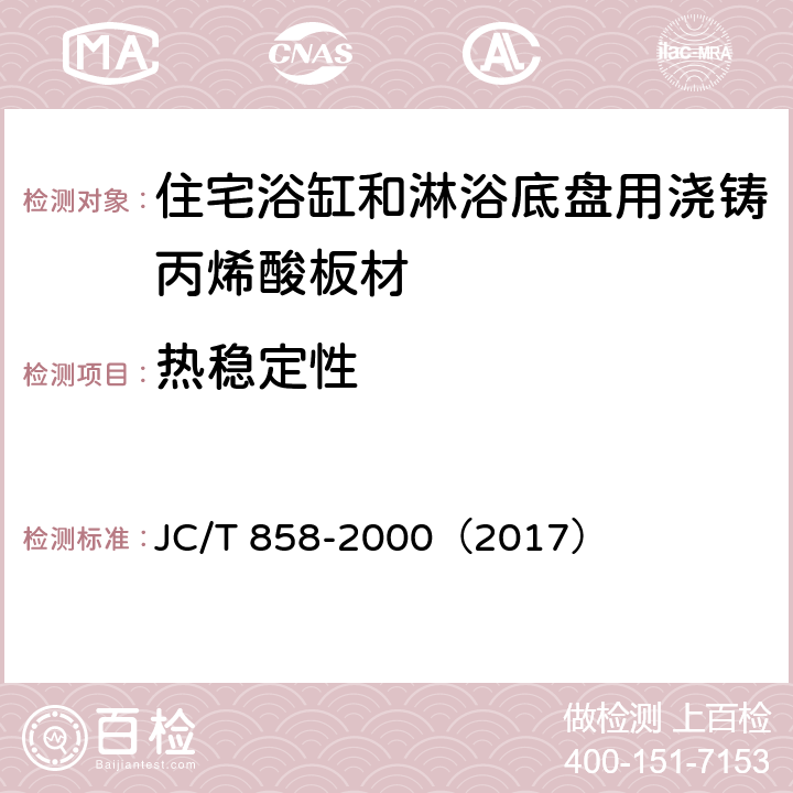 热稳定性 JC/T 858-2000 住宅浴缸和淋浴底盘用浇铸丙烯酸板材