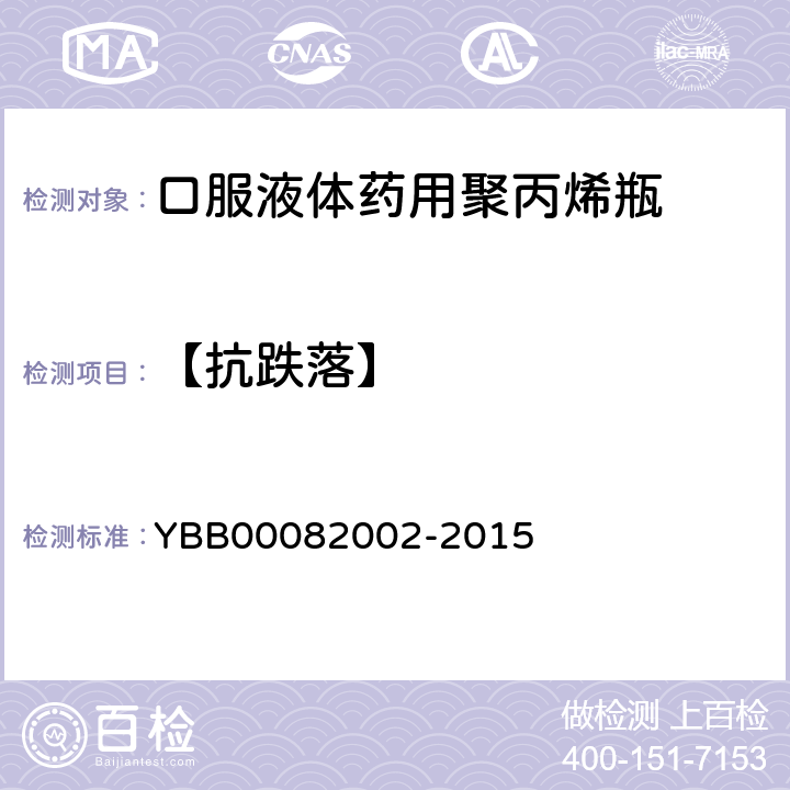 【抗跌落】 口服液体药用聚丙烯瓶 YBB00082002-2015