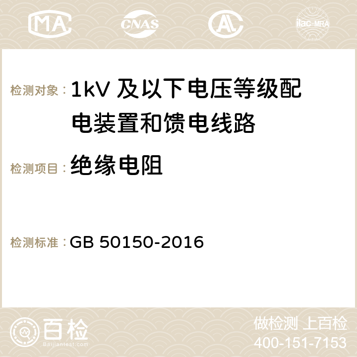 绝缘电阻 电气设备交接试验标准 GB 50150-2016 24.0.1