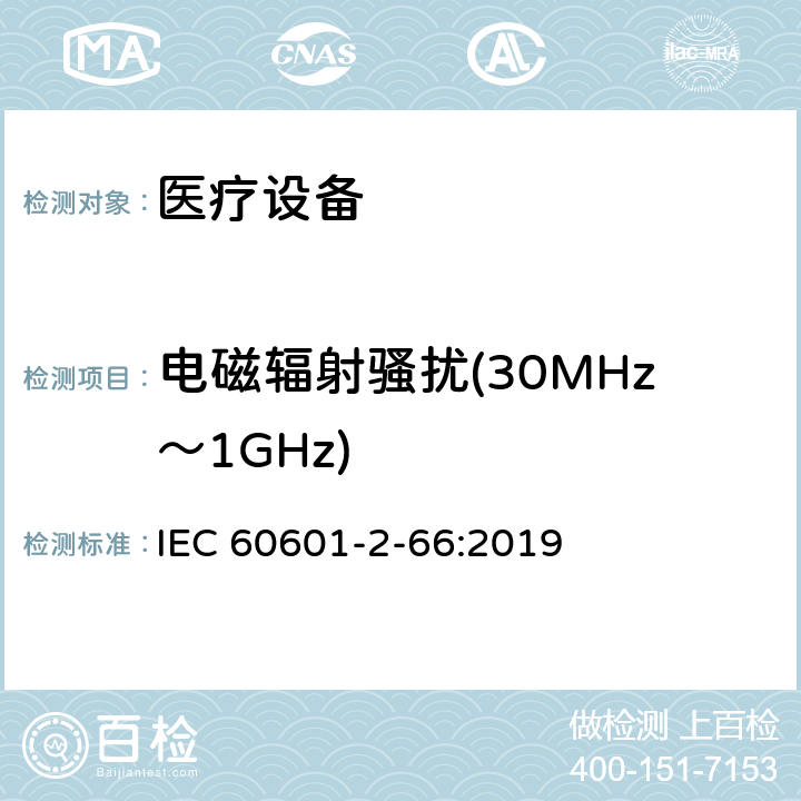 电磁辐射骚扰(30MHz～1GHz) 医用电气设备。第2 - 66部分:听力仪器和听觉仪表系统的基本安全性能和基本性能的特殊要求 IEC 60601-2-66:2019 201.17